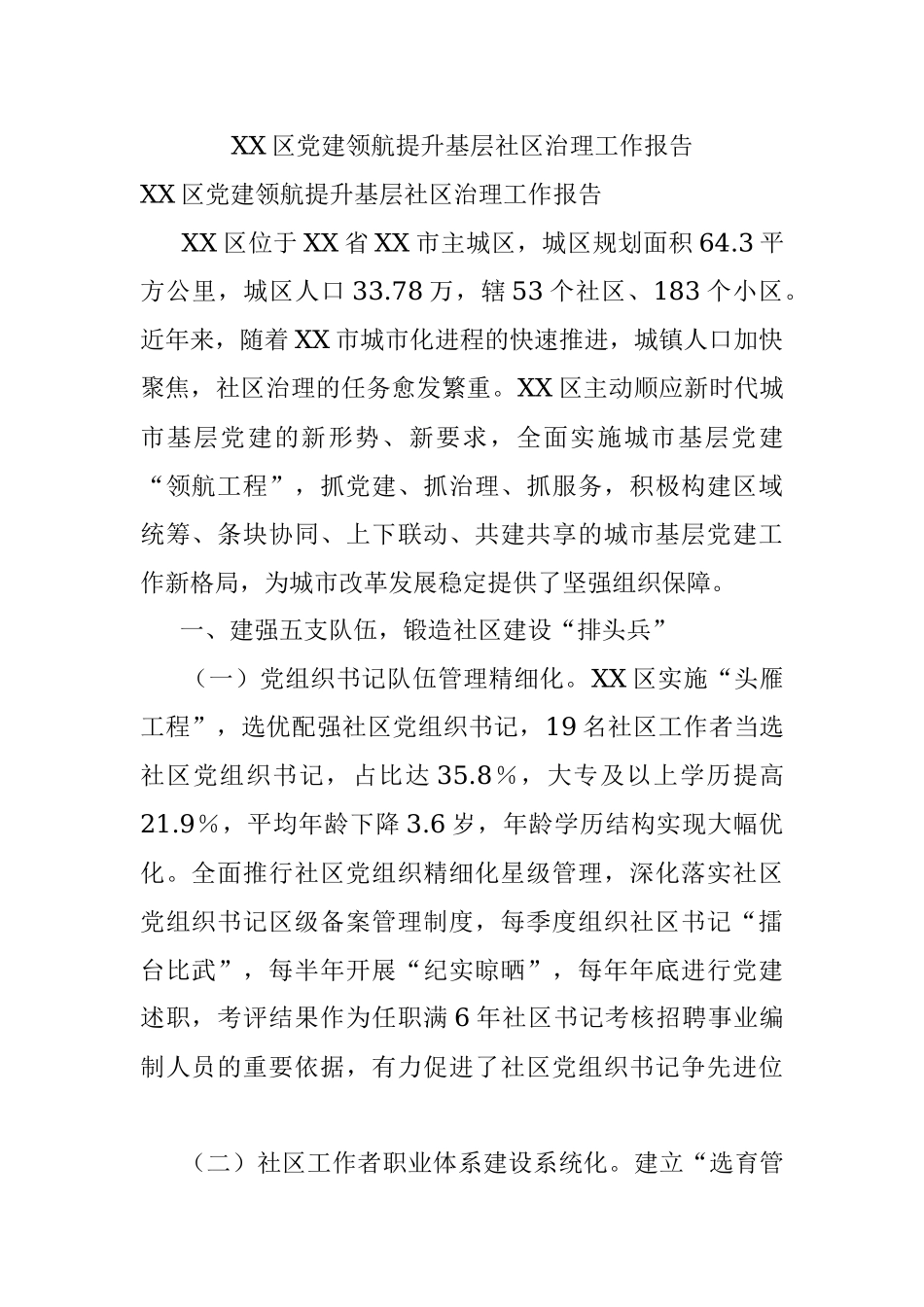 XX区党建领航提升基层社区治理工作报告.docx_第1页
