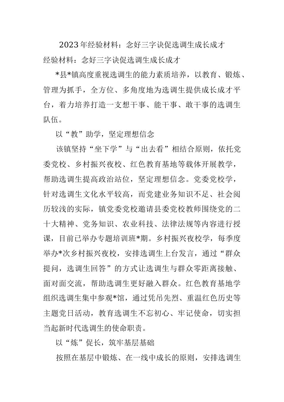 2023年经验材料：念好三字诀促选调生成长成才.docx_第1页