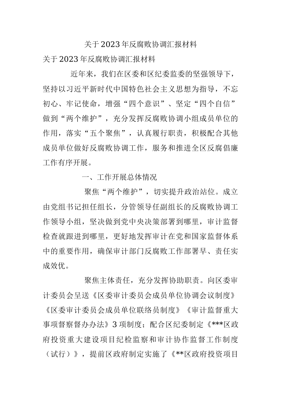 关于2023年反腐败协调汇报材料.docx_第1页