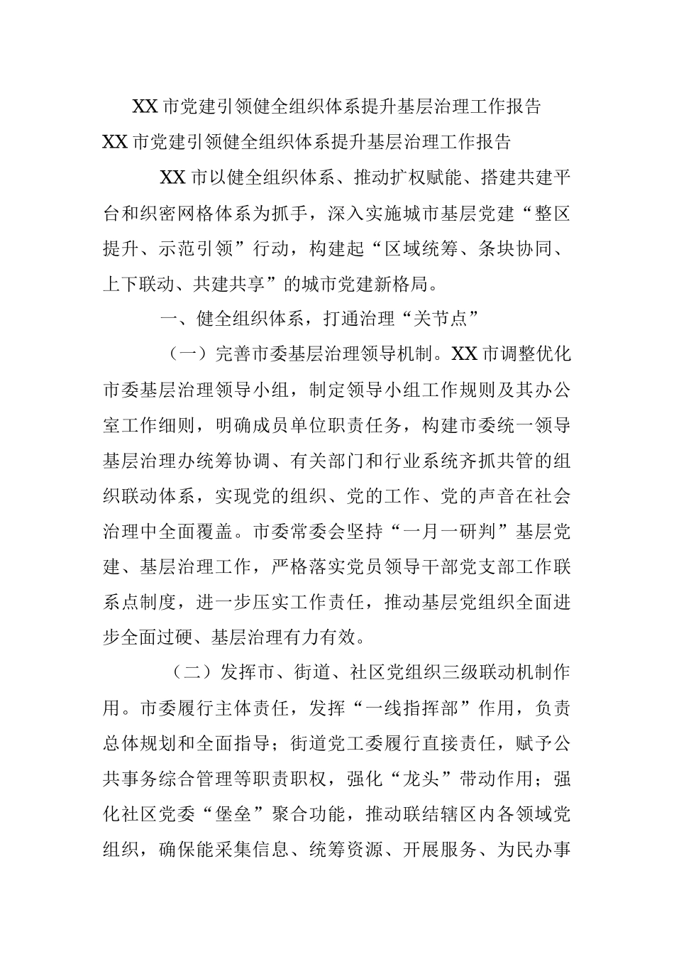 XX市党建引领健全组织体系提升基层治理工作报告.docx_第1页