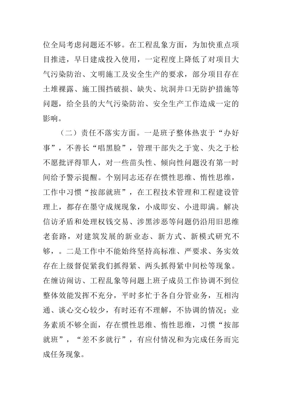 全面从严治党、勇于自我革命暨狠刹“六风”思想教育整顿专题民主生活会班子对照检查材料.docx_第2页