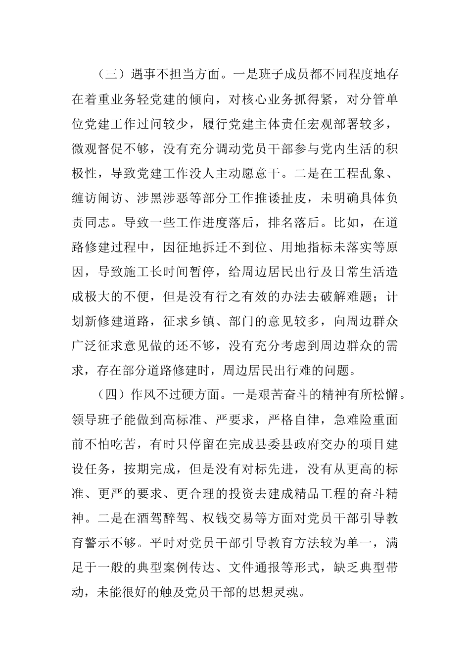 全面从严治党、勇于自我革命暨狠刹“六风”思想教育整顿专题民主生活会班子对照检查材料.docx_第3页