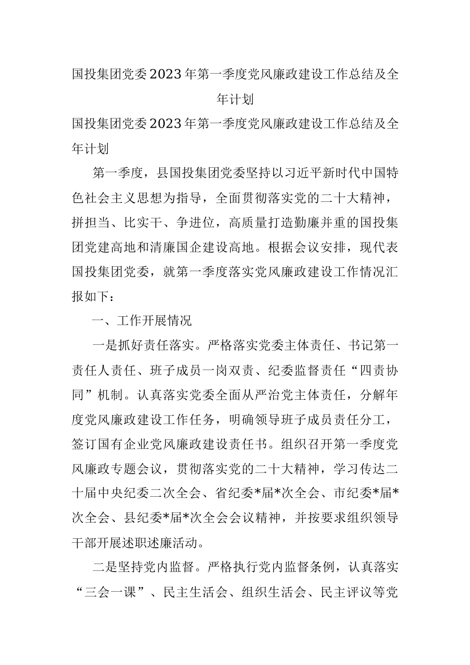 国投集团党委2023年第一季度党风廉政建设工作总结及全年计划.docx_第1页