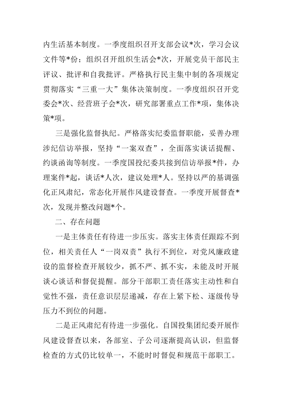 国投集团党委2023年第一季度党风廉政建设工作总结及全年计划.docx_第2页