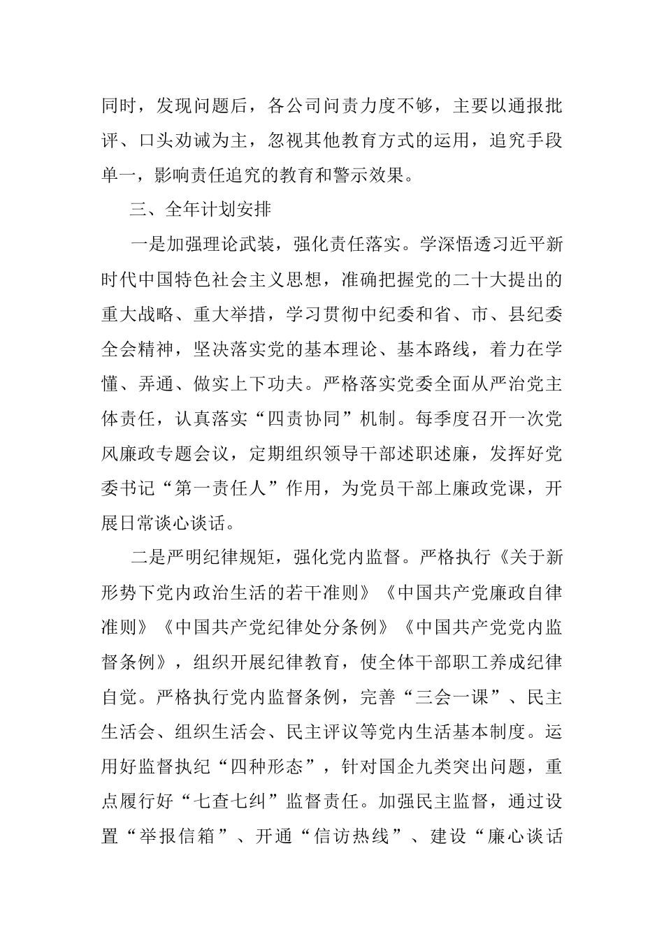 国投集团党委2023年第一季度党风廉政建设工作总结及全年计划.docx_第3页