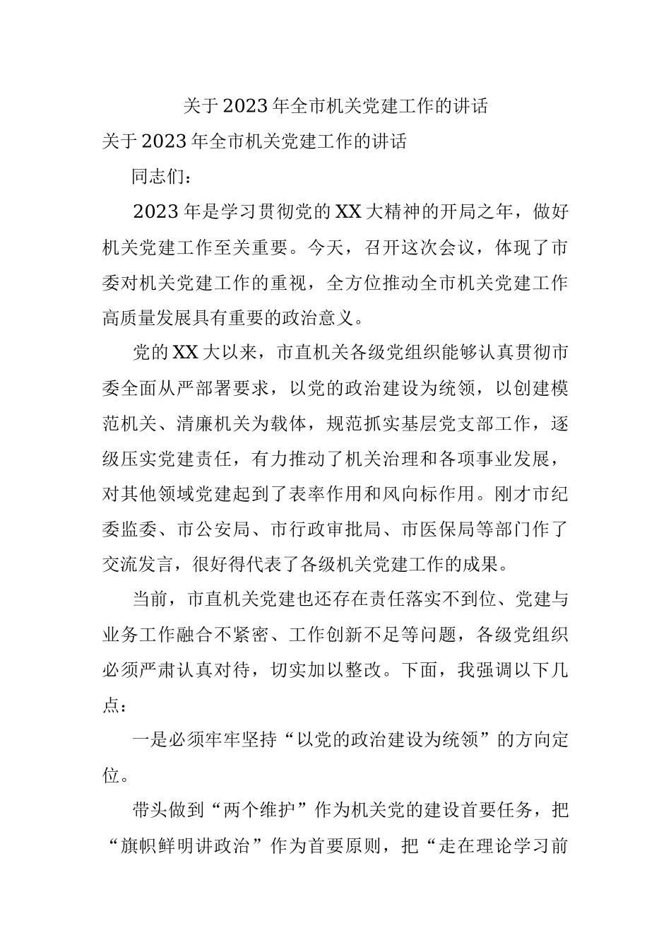 关于2023年全市机关党建工作的讲话.docx_第1页