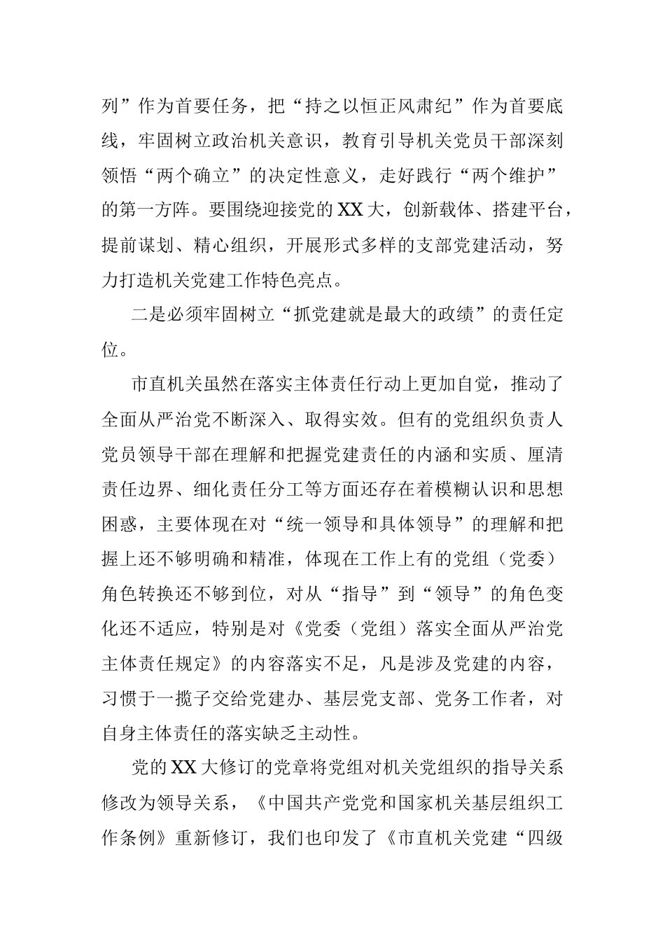 关于2023年全市机关党建工作的讲话.docx_第2页