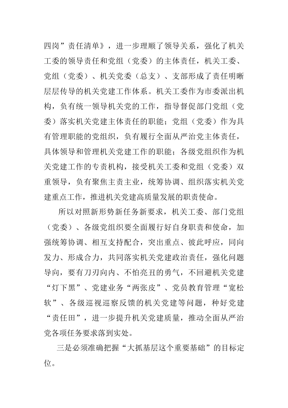 关于2023年全市机关党建工作的讲话.docx_第3页