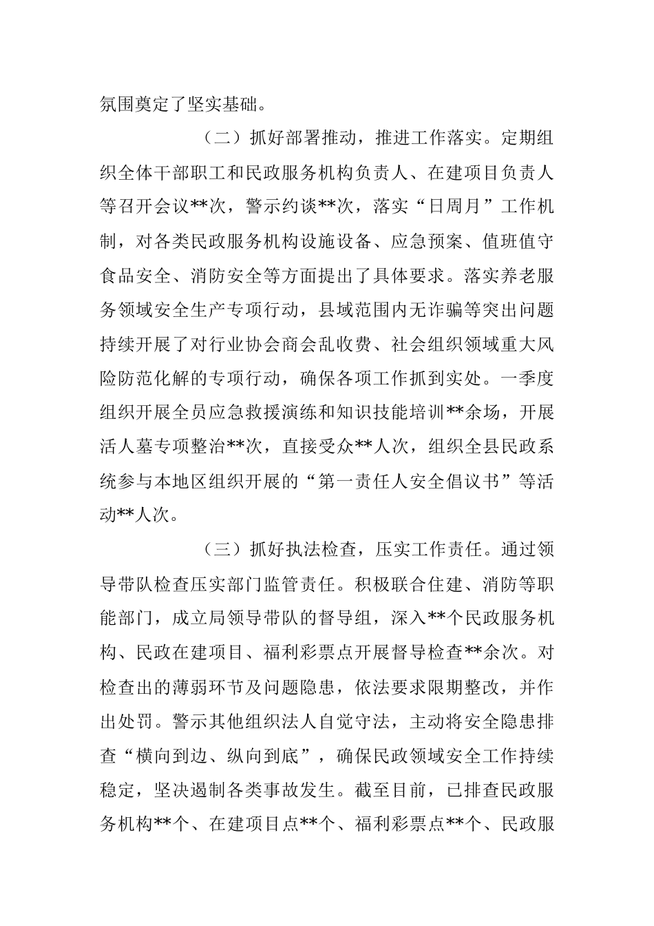 关于2023年第一季度民政领域安全生产会上的发言稿.docx_第2页