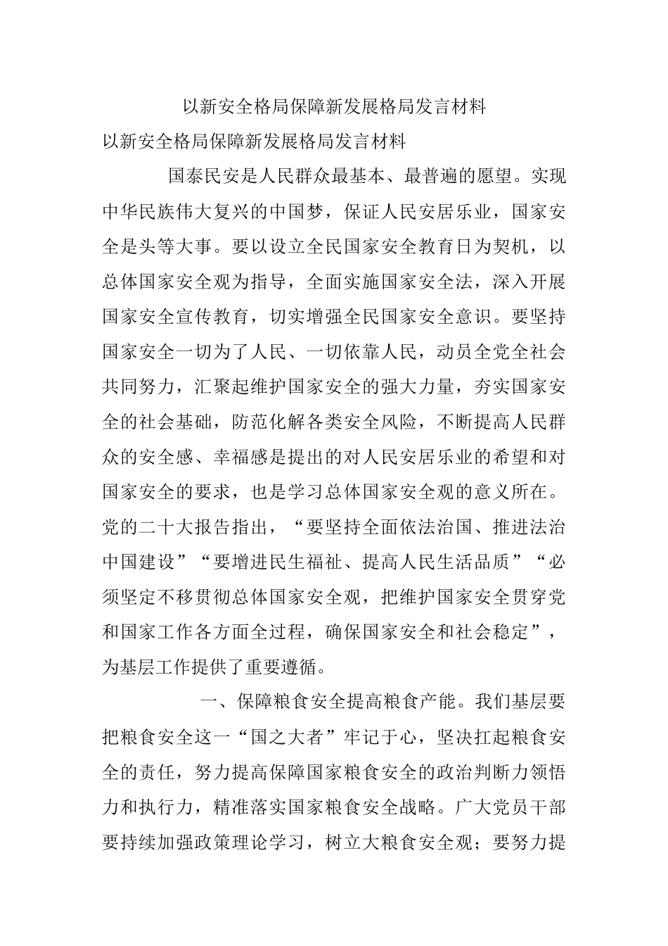 以新安全格局保障新发展格局发言材料.docx_第1页