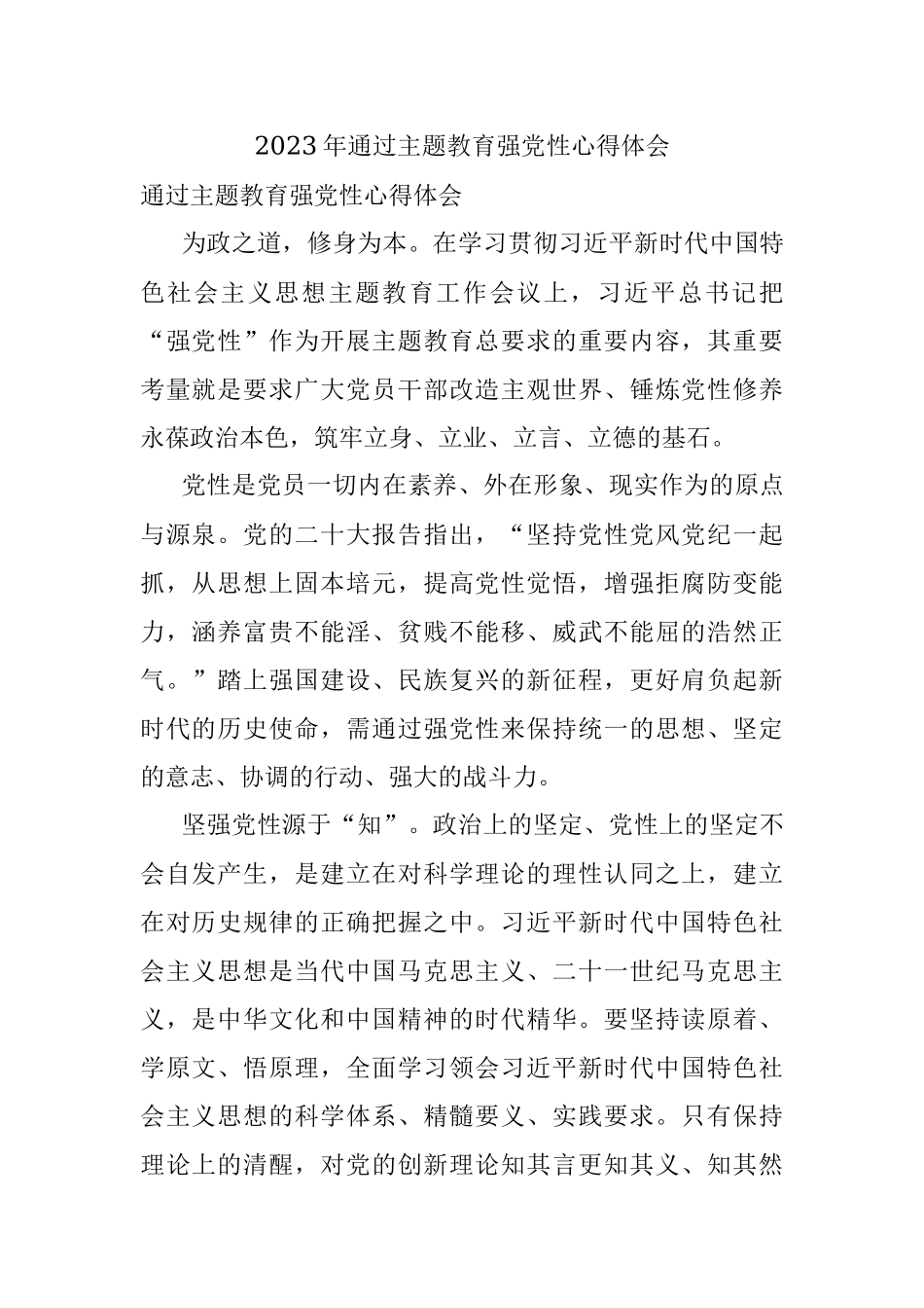 2023年通过主题教育强党性心得体会.docx_第1页