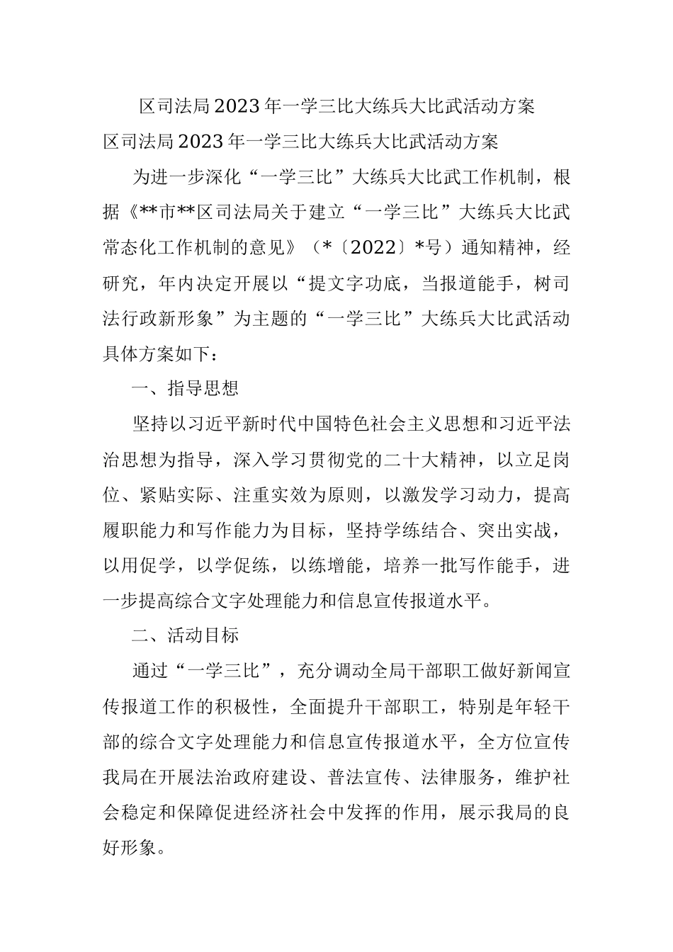 区司法局2023年一学三比大练兵大比武活动方案.docx_第1页