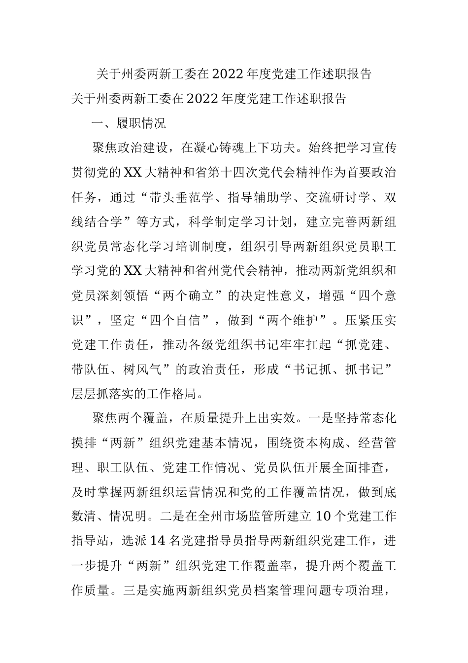 关于州委两新工委在2022年度党建工作述职报告.docx_第1页