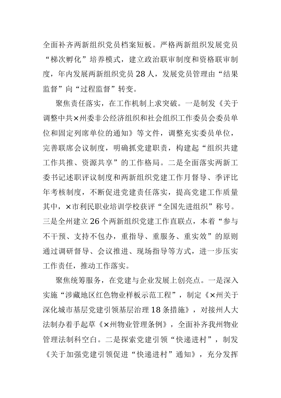 关于州委两新工委在2022年度党建工作述职报告.docx_第2页