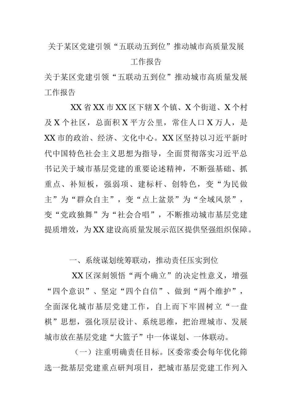 关于某区党建引领“五联动五到位”推动城市高质量发展工作报告.docx_第1页