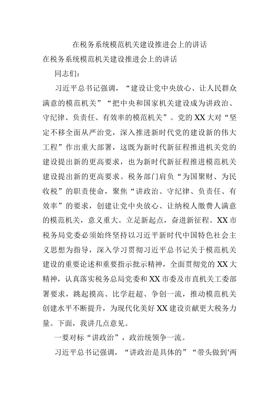 在税务系统模范机关建设推进会上的讲话.docx_第1页