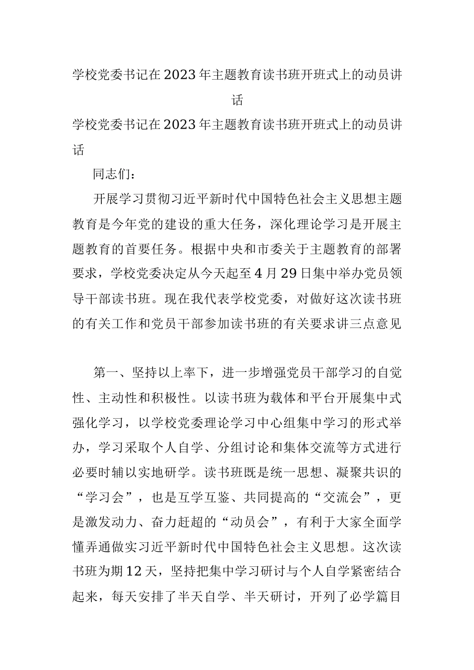 学校党委书记在2023年主题教育读书班开班式上的动员讲话.docx_第1页