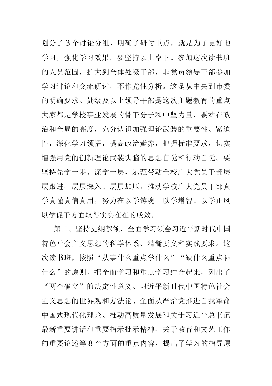 学校党委书记在2023年主题教育读书班开班式上的动员讲话.docx_第2页
