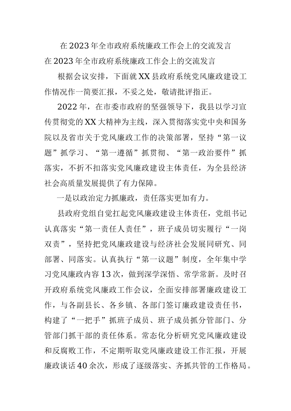 在2023年全市政府系统廉政工作会上的交流发言.docx_第1页