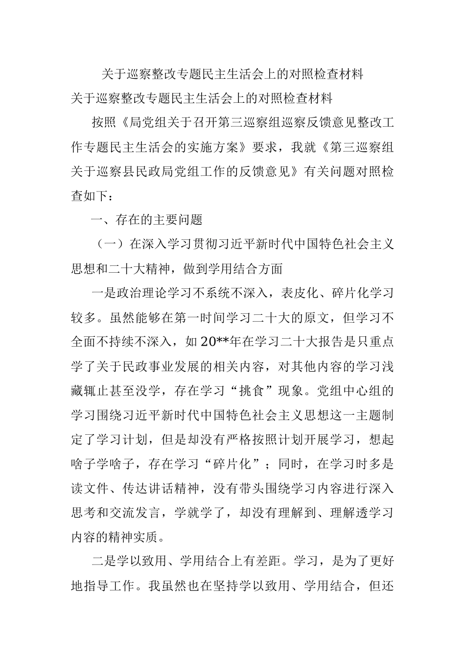 关于巡察整改专题民主生活会上的对照检查材料.docx_第1页