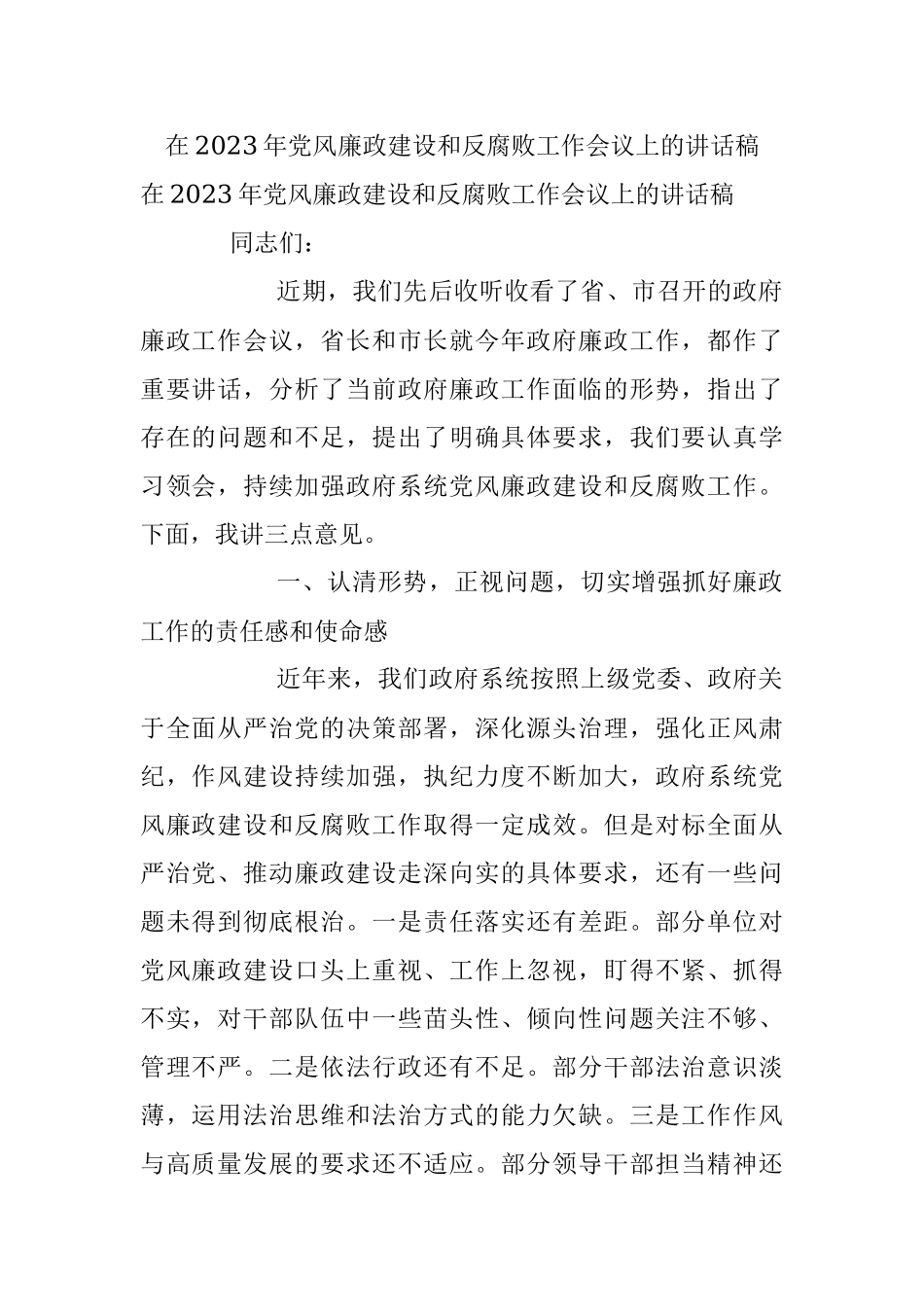 在2023年党风廉政建设和反腐败工作会议上的讲话稿.docx_第1页