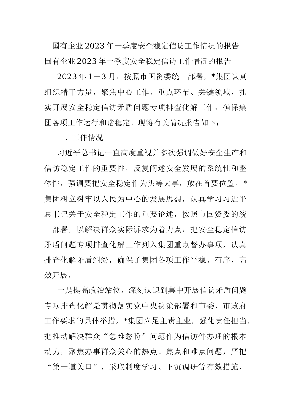 国有企业2023年一季度安全稳定信访工作情况的报告.docx_第1页
