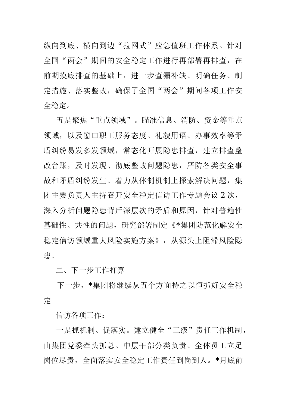 国有企业2023年一季度安全稳定信访工作情况的报告.docx_第3页