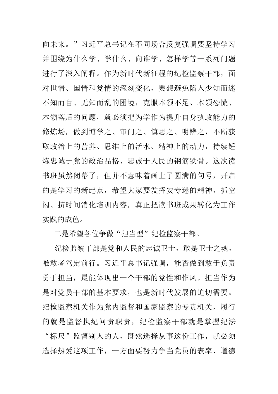 某市纪委书记在2023年教育整顿专题读书班闭幕式上的讲话提纲.docx_第2页