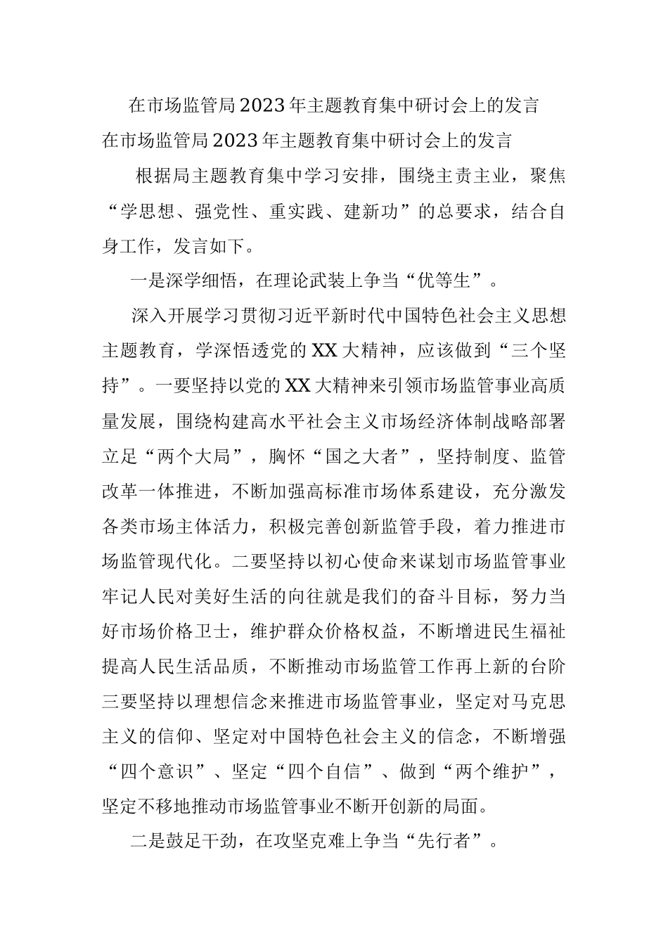 在市场监管局2023年主题教育集中研讨会上的发言.docx_第1页