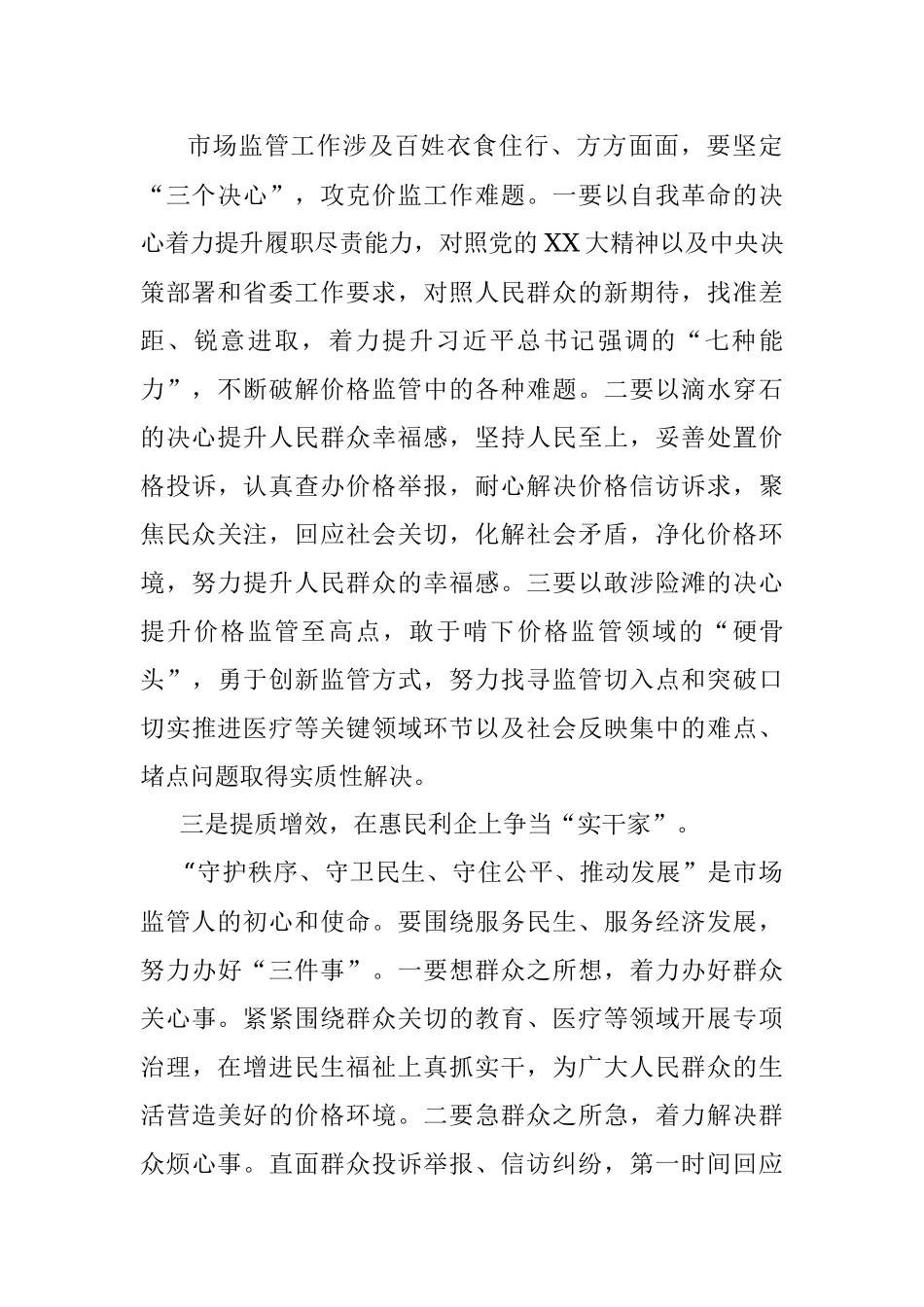 在市场监管局2023年主题教育集中研讨会上的发言.docx_第2页