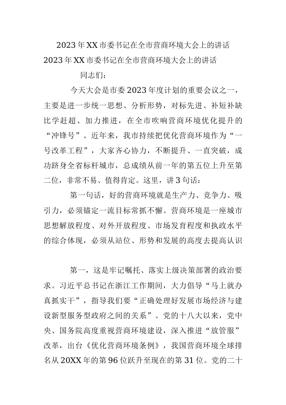 2023年XX市委书记在全市营商环境大会上的讲话.docx_第1页