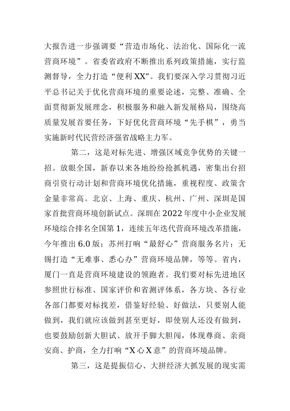 2023年XX市委书记在全市营商环境大会上的讲话.docx_第2页