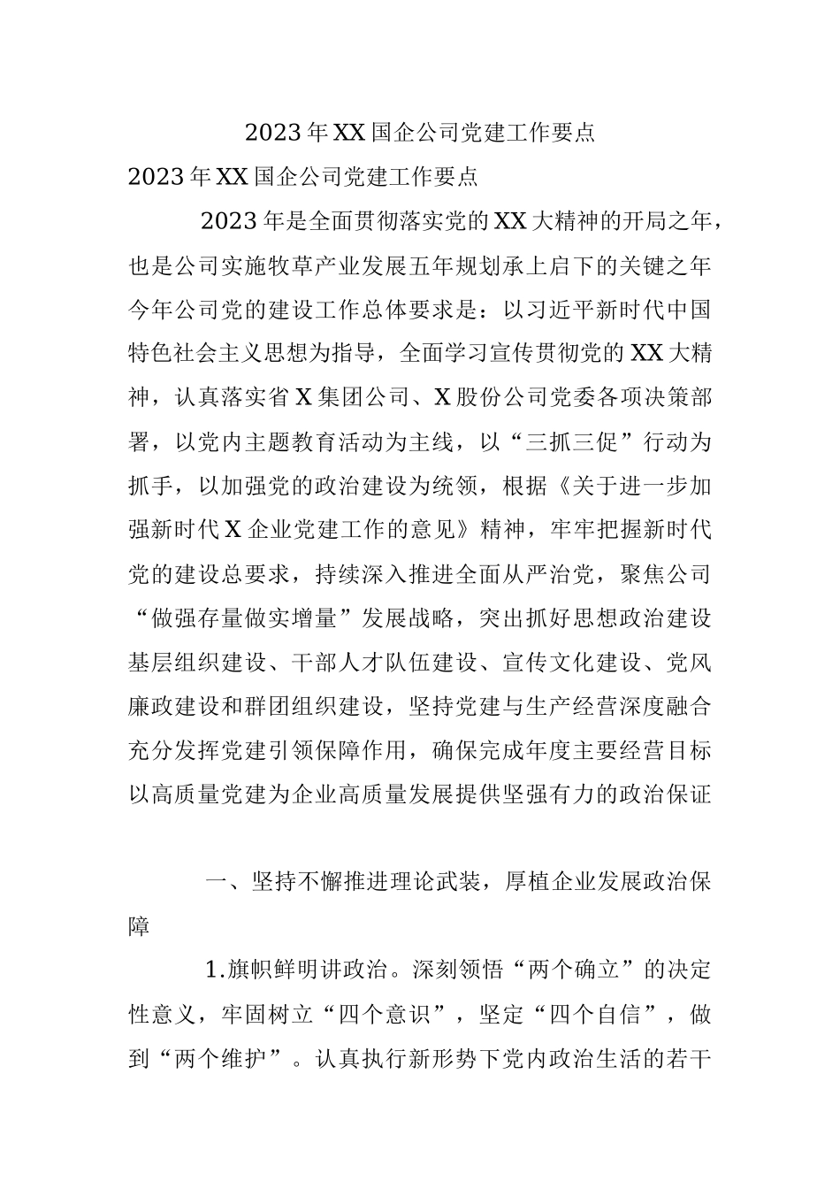2023年XX国企公司党建工作要点.docx_第1页