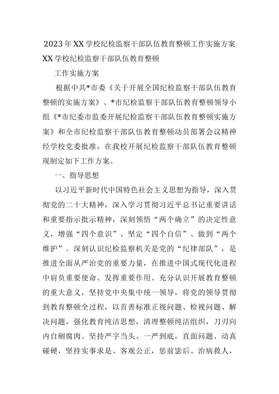 2023年XX学校纪检监察干部队伍教育整顿工作实施方案.docx_第1页