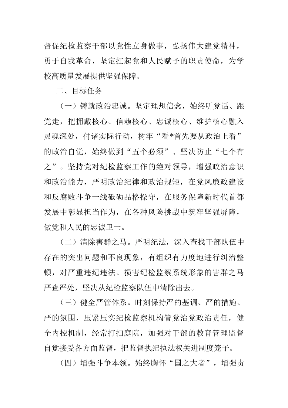 2023年XX学校纪检监察干部队伍教育整顿工作实施方案.docx_第2页