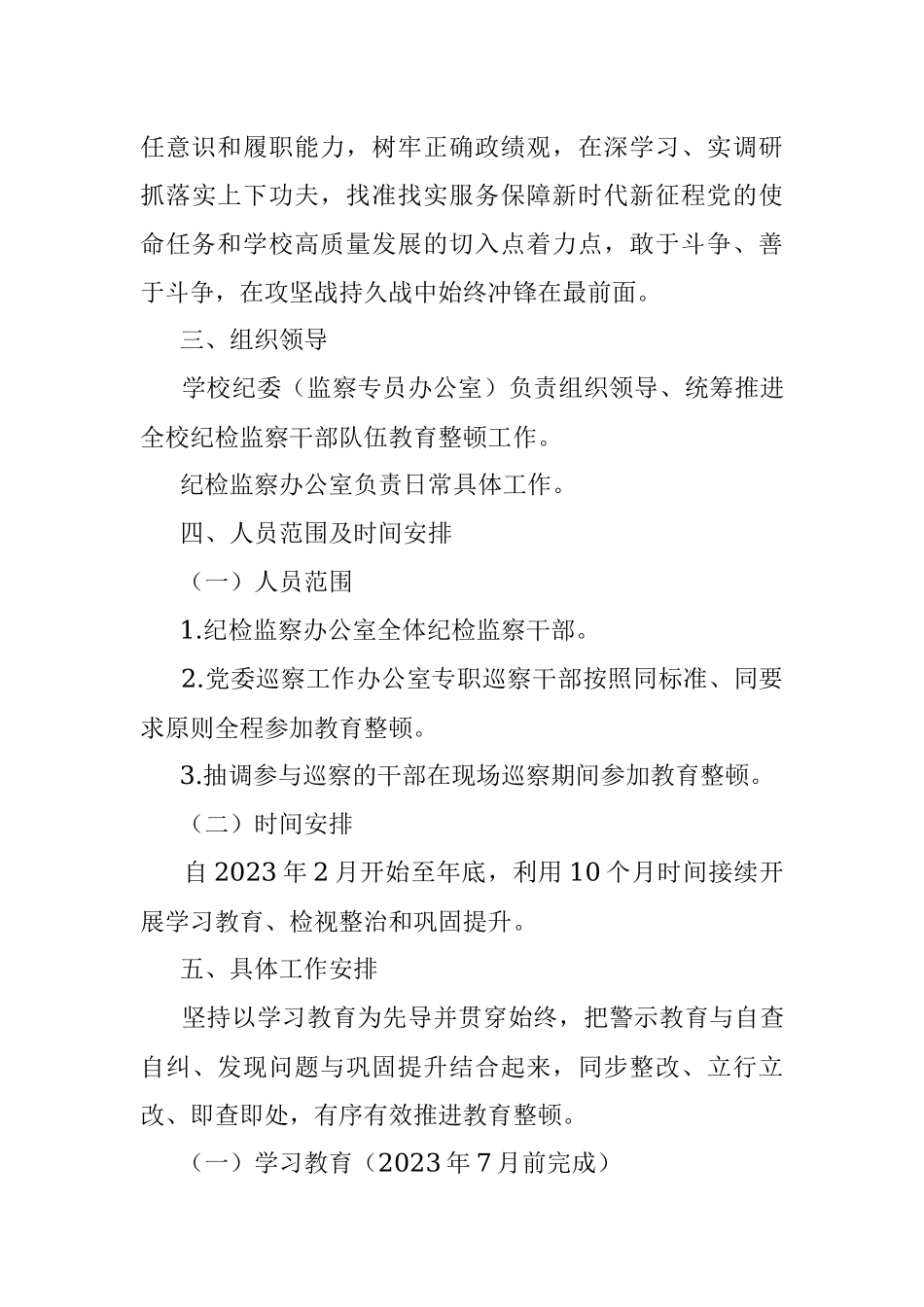 2023年XX学校纪检监察干部队伍教育整顿工作实施方案.docx_第3页