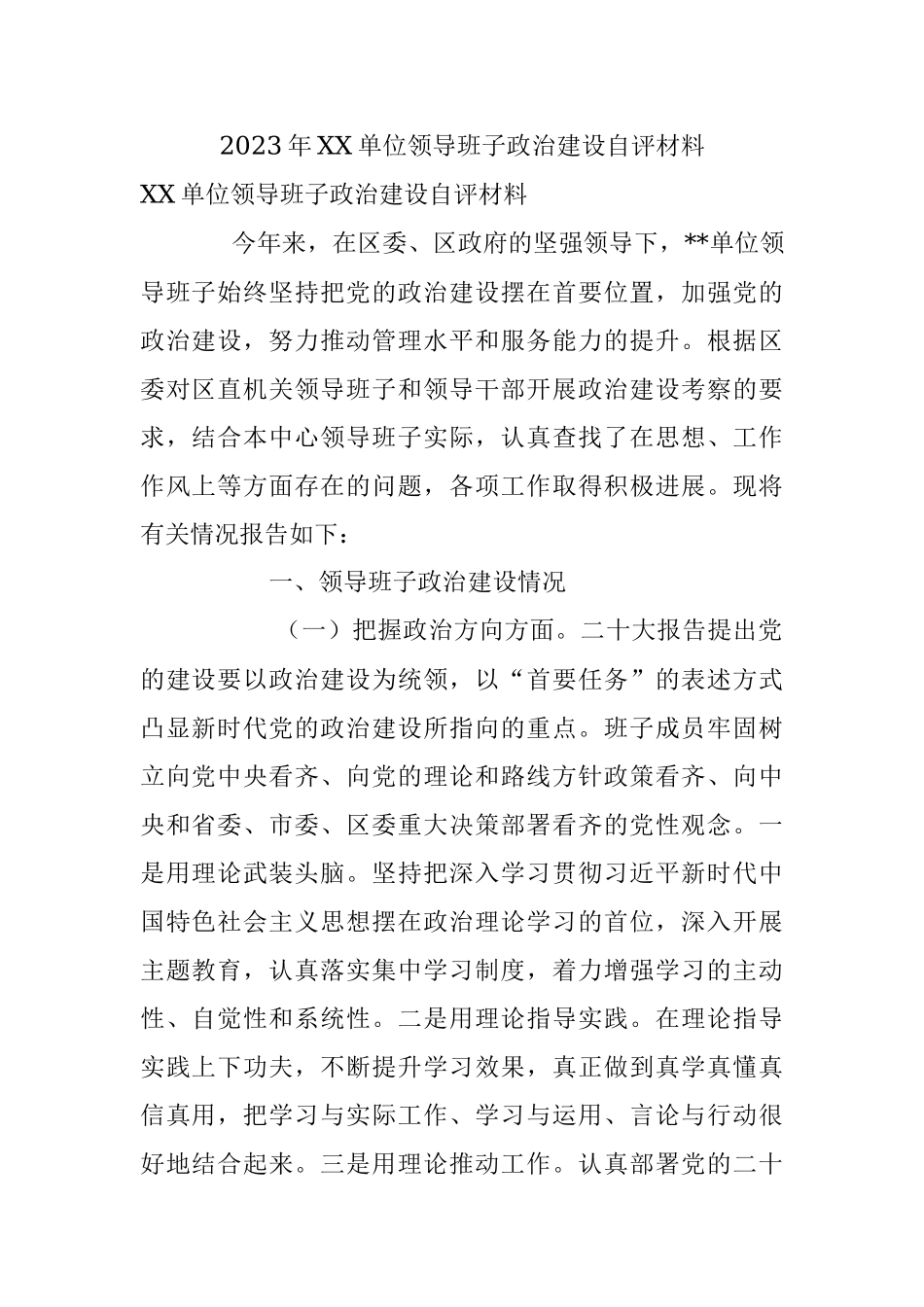 2023年XX单位领导班子政治建设自评材料.docx_第1页