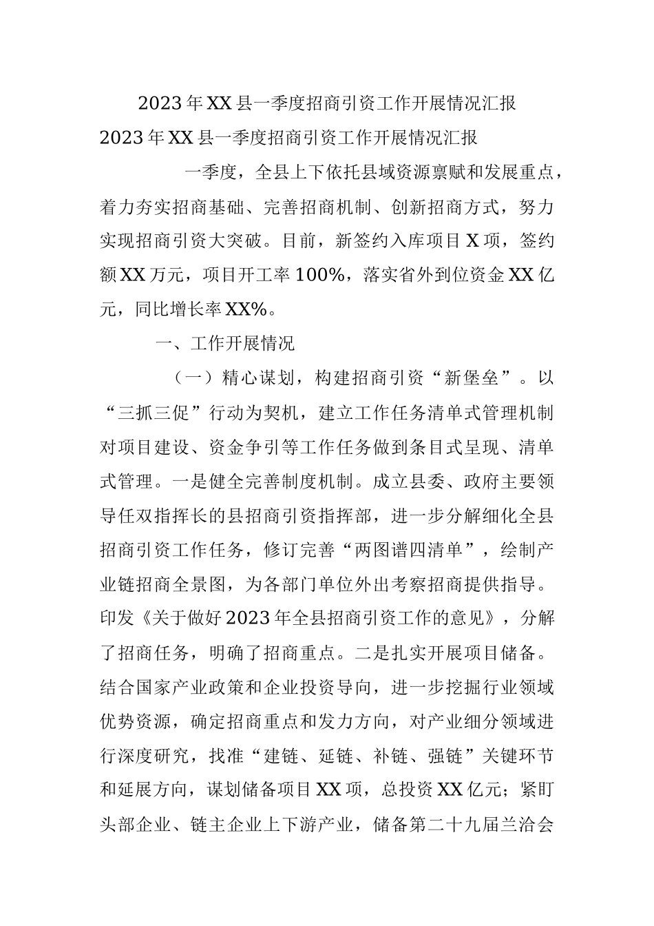 2023年XX县一季度招商引资工作开展情况汇报.docx_第1页