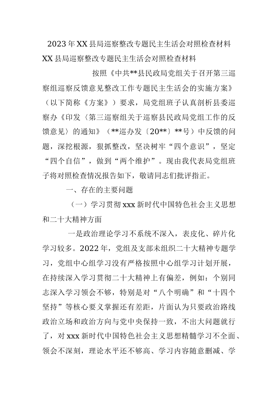 2023年XX县局巡察整改专题民主生活会对照检查材料.docx_第1页