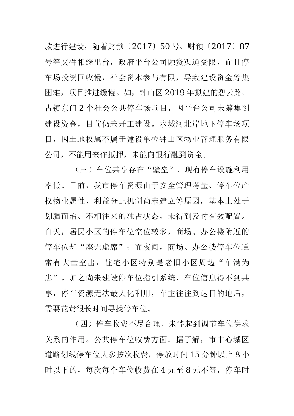 2023年XX市中心城区停车场建设管理存在的问题及建议.docx_第3页