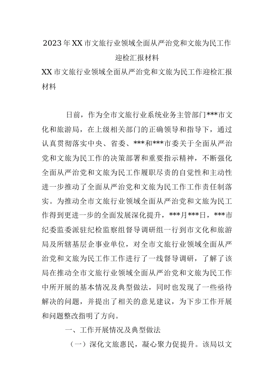 2023年XX市文旅行业领域全面从严治党和文旅为民工作迎检汇报材料.docx_第1页