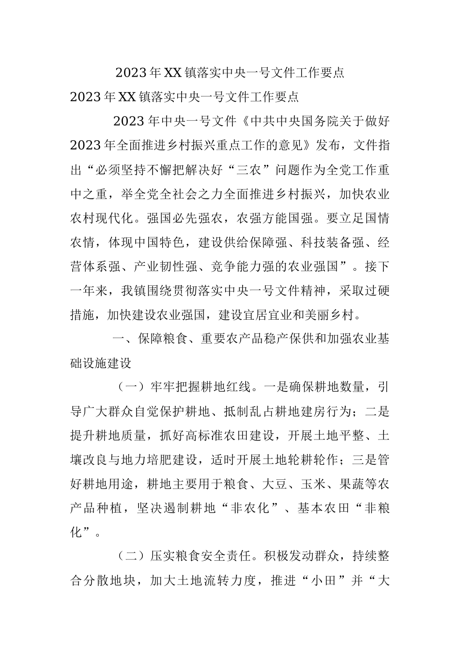 2023年XX镇落实中央一号文件工作要点.docx_第1页