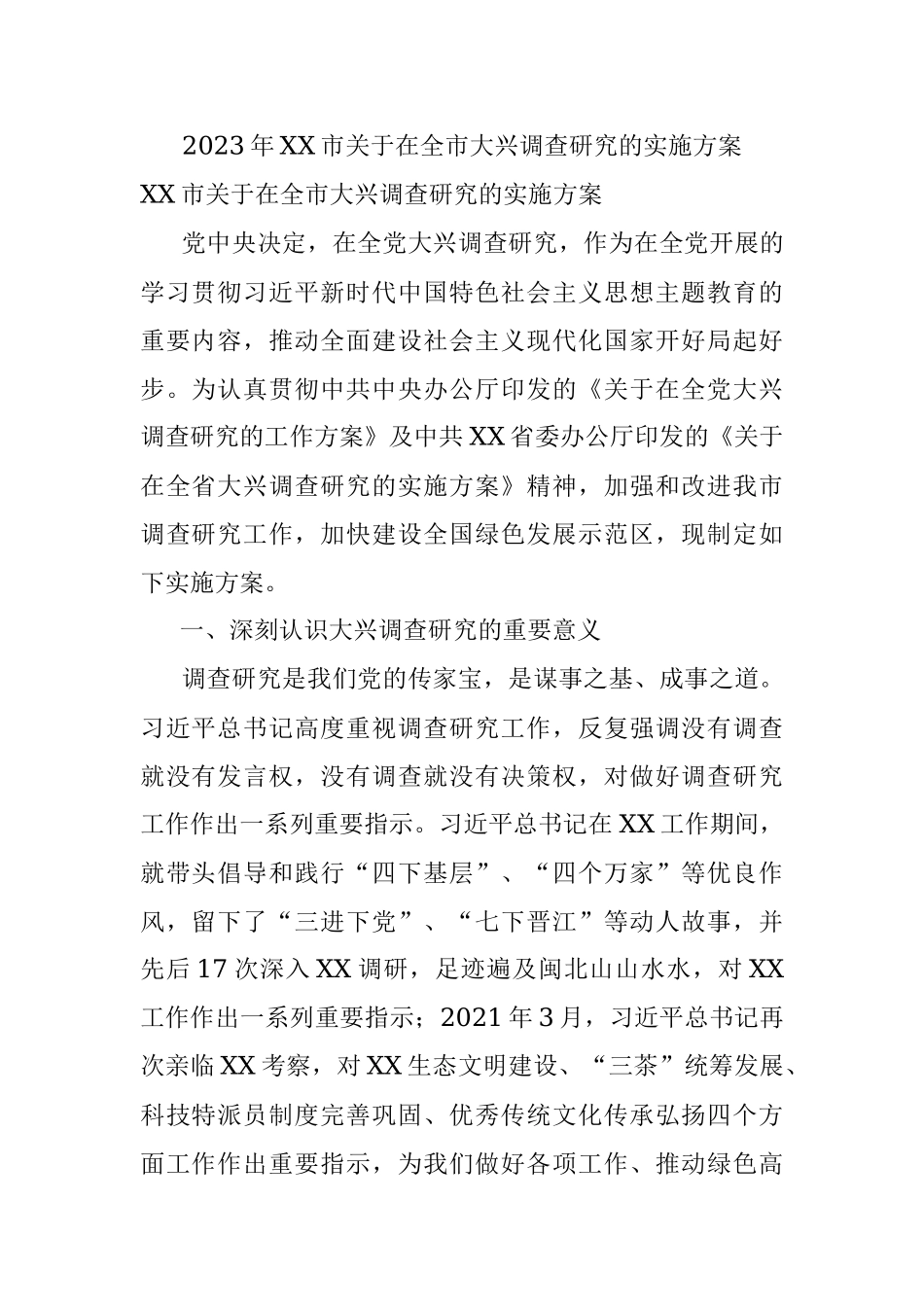 2023年XX市关于在全市大兴调查研究的实施方案.docx_第1页