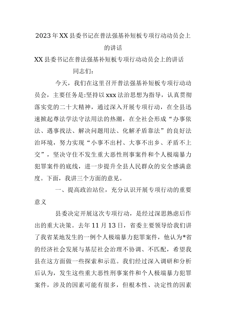 2023年XX县委书记在普法强基补短板专项行动动员会上的讲话.docx_第1页