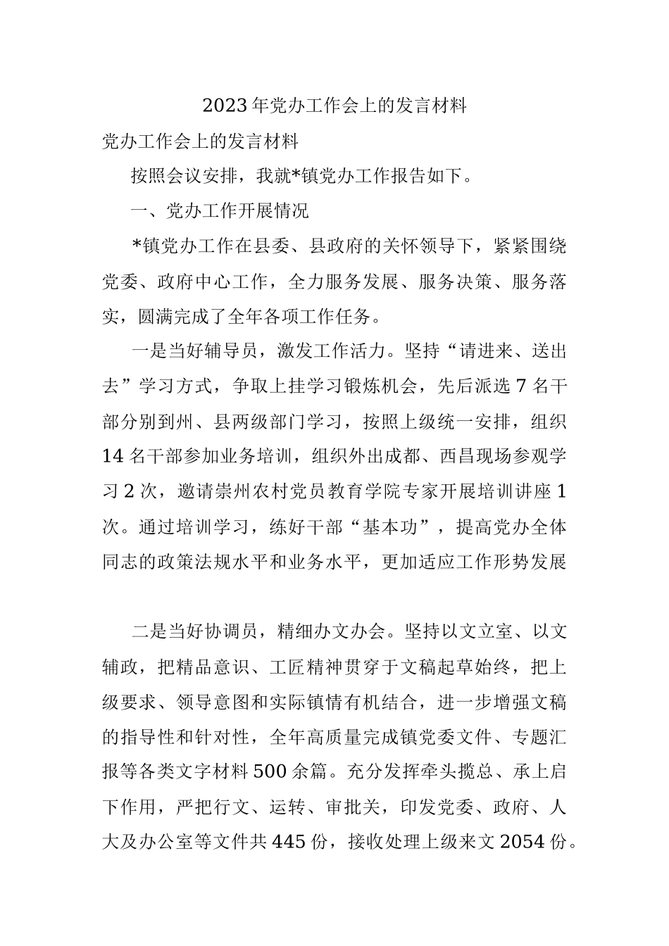 2023年党办工作会上的发言材料.docx_第1页