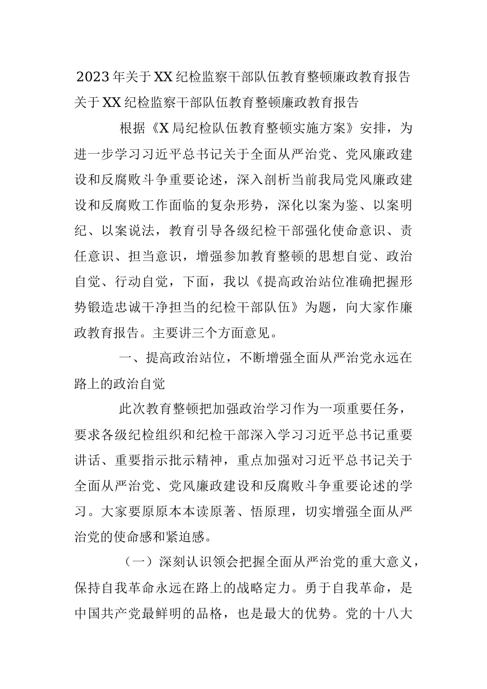 2023年关于XX纪检监察干部队伍教育整顿廉政教育报告.docx_第1页