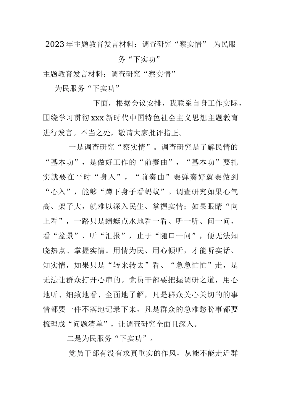 2023年主题教育发言材料：调查研究“察实情” 为民服务“下实功”.docx_第1页