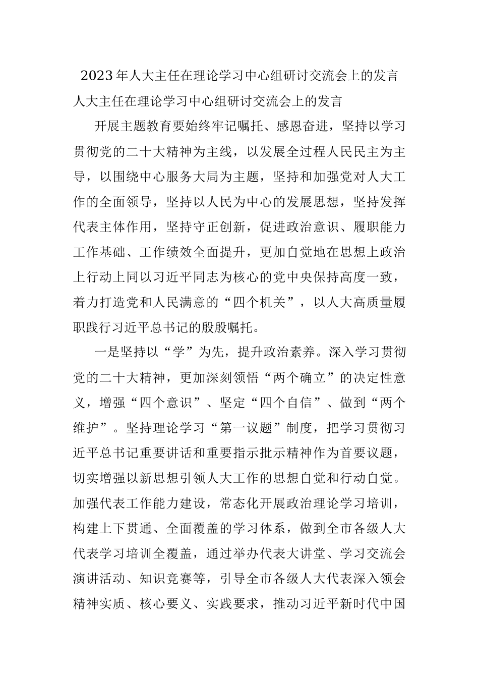 2023年人大主任在理论学习中心组研讨交流会上的发言.docx_第1页