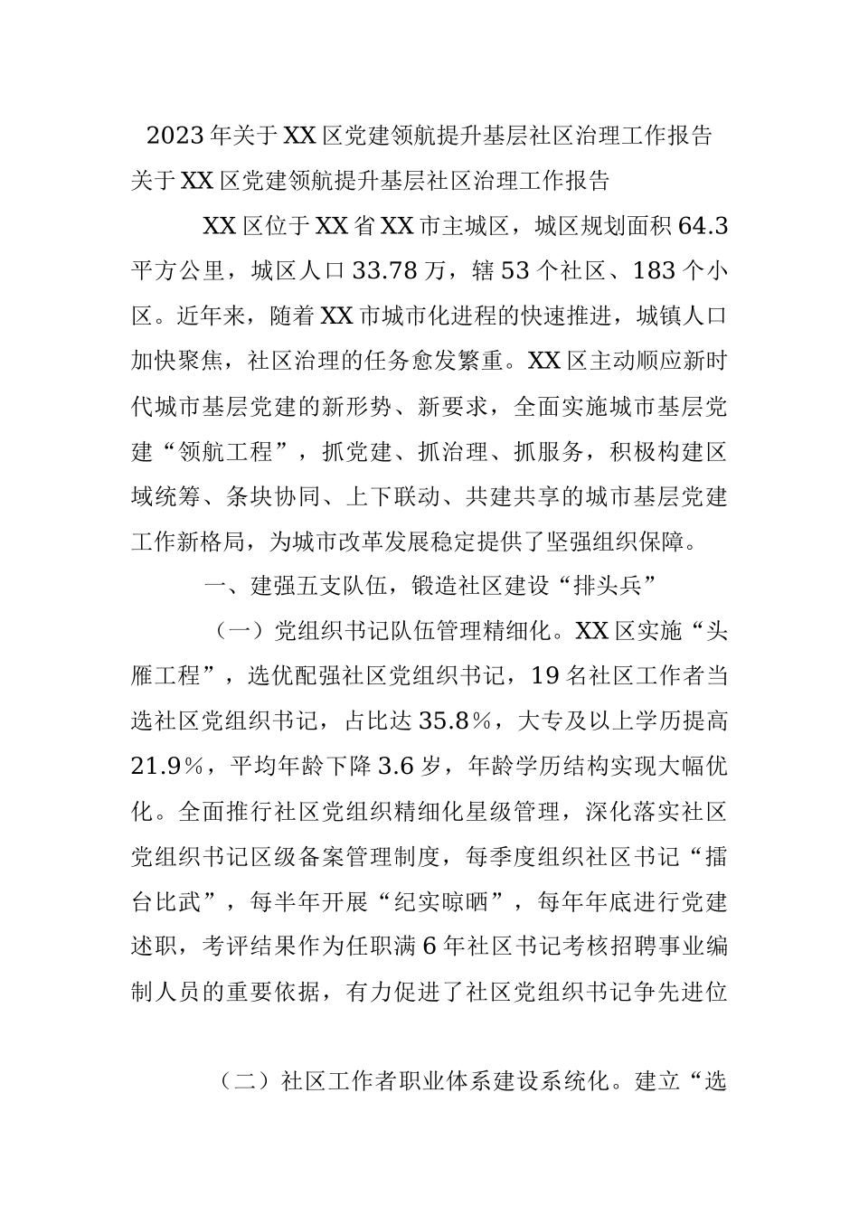 2023年关于XX区党建领航提升基层社区治理工作报告.docx_第1页