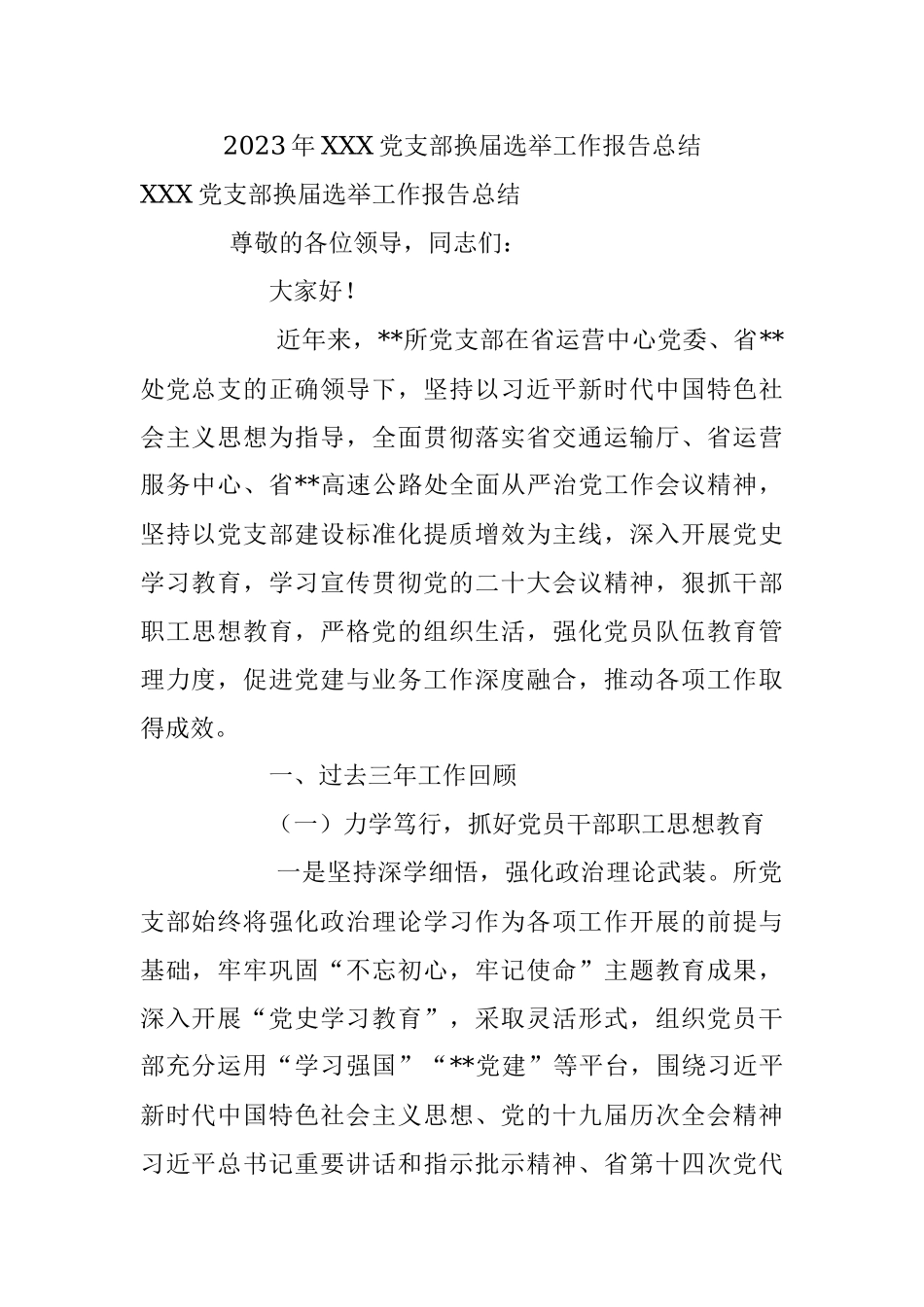 2023年XXX党支部换届选举工作报告总结.docx_第1页